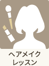 ヘアメイクレッスン