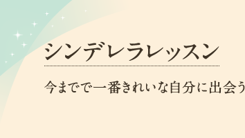 シンデレラレッスン 今までで一番きれいな自分に出会う