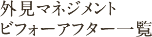 外見マネジメント ビフォーアフター一覧