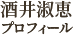 酒井淑恵プロフィール